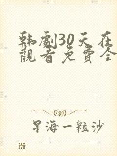 韩剧30天在线观看免费全集高清