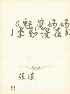 《魅魔妈妈》第1季动漫在线