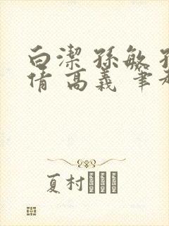 白洁 孙敏 孙倩 高义 笔趣阁