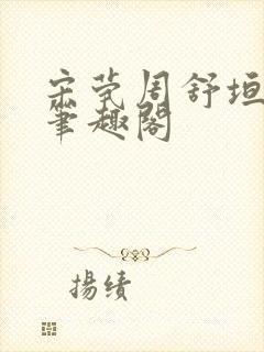 宋茕周舒垣小说笔趣阁