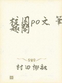 校园po文 笔趣阁