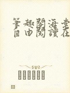 笔趣阁海棠书屋自由阅读在线阅读网站