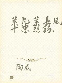 叶凡叶长风一门十忠烈的,封面