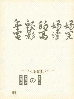 年轻的妈妈在线电影高清完整版