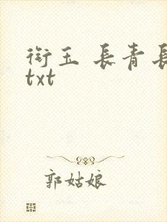 衔玉 长青长白txt