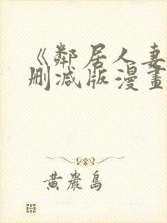 《邻居人妻》无删减版漫画免费看