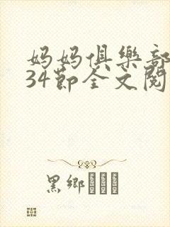 妈妈俱乐部1-34节全文阅读小说