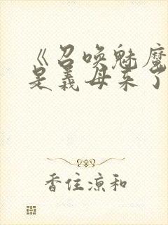 《召唤魅魔结果是义母来了封面