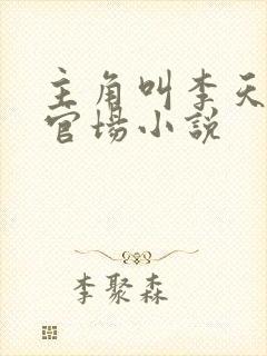 主角叫李天舒的官场小说