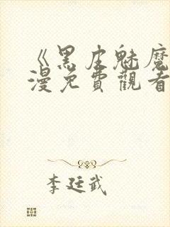 《黑皮魅魔》动漫免费观看