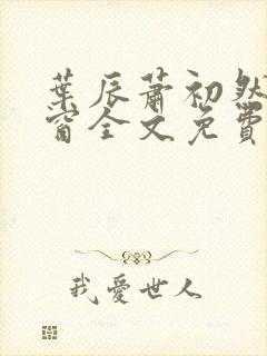 叶辰萧初然无弹窗全文免费阅读