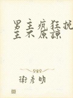 男主疯狂挽回女主不原谅封面