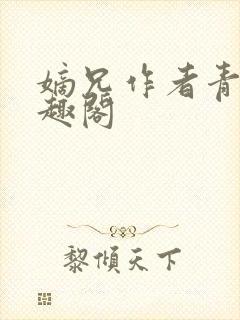 嫡兄作者青灯笔趣阁