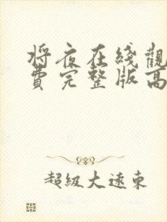 将夜在线观看免费完整版高清