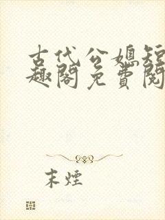 古代公媳短篇笔趣阁免费阅封面