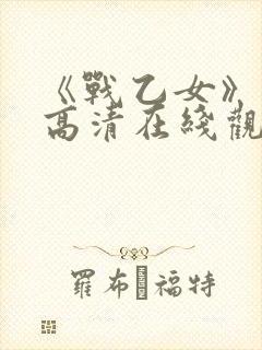 《战乙女》动漫高清在线观看