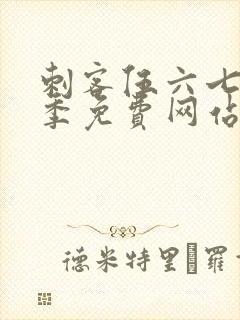 刺客伍六七第4季免费网站