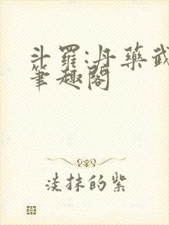 斗罗:丹药武魂笔趣阁