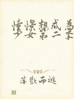 憧憬想成为魔法少女第二季