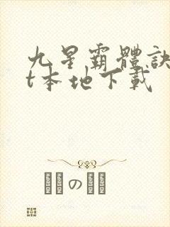 九星霸体诀txt本地下载