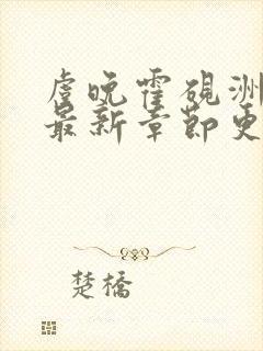 虞晚霍砚洲小说最新章节更新时间