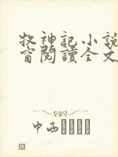 牧神记小说无弹窗阅读全文