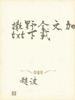 撒野全文加番外txt下载