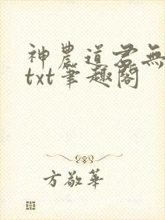 神农道君无弹窗txt笔趣阁封面