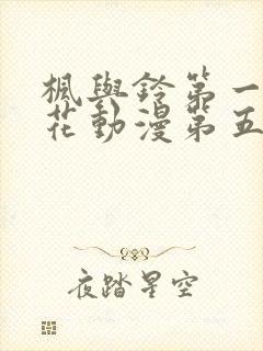 枫与铃第一季樱花动漫第五集