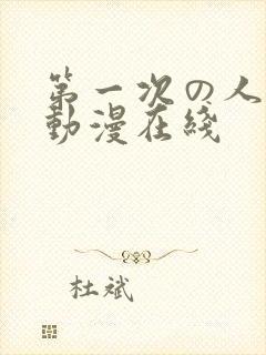 第一次の人妻6动漫在线