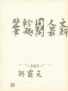 裴轸同人文小说笔趣阁最新章节