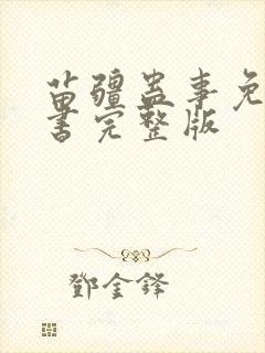 苗疆蛊事免费听书完整版