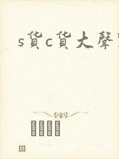 s货c货大声点