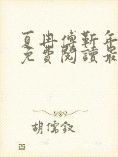 夏冉傅靳年全文免费阅读最新章节