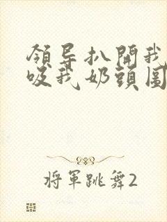 领导扒开我奶罩吸我奶头图片封面