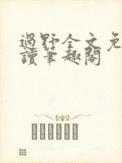 过野全文免费阅读笔趣阁