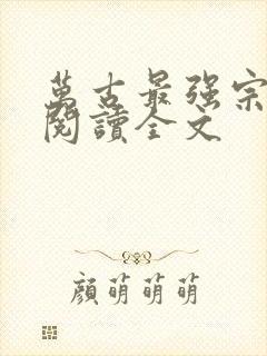 万古最强宗小说阅读全文