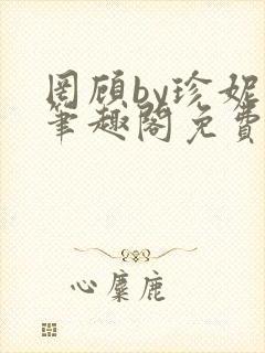 罔顾by珍妮西笔趣阁免费阅读