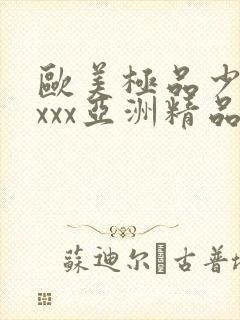 欧美极品少妇xxxx亚洲精品