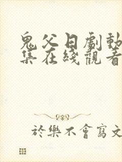 鬼父日剧动漫全集在线观看完整版