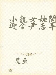 小龙女她开始慢迎合尹志平