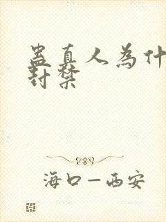 蛊真人为什么被封禁