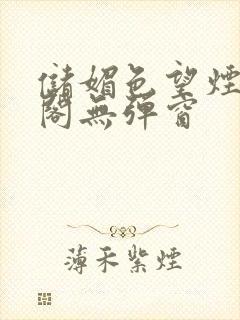 储媚色望烟笔趣阁无弹窗