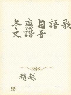 冬恋日语歌词中文谐音