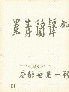 男生的腹肌和下半身图片