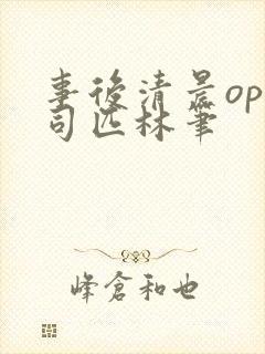 事后清晨op阿司匹林笔