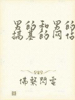 男的和男的裸体搞基的网站