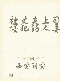 被丈夫上司持续侵犯的人妻