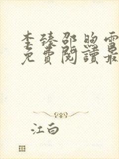 李臻邵煦雪全文免费阅读最新章节