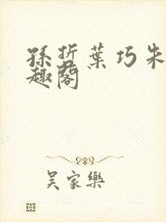 孙哲叶巧朱颜笔趣阁